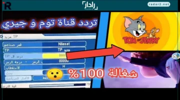 تردد قناة توم وجيري الجديدة 2025 وضحك بلا توقف للأطفال على جميع الأقمار